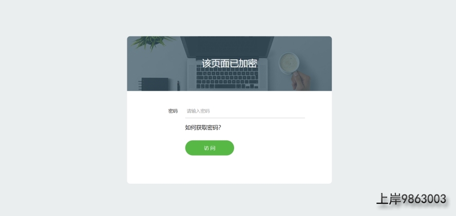 实用的网页加密源码，附四种模板风格